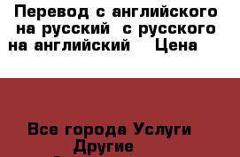 Перевод с английского на русский, с русского на английский  › Цена ­ 300 - Все города Услуги » Другие   . Архангельская обл.,Архангельск г.